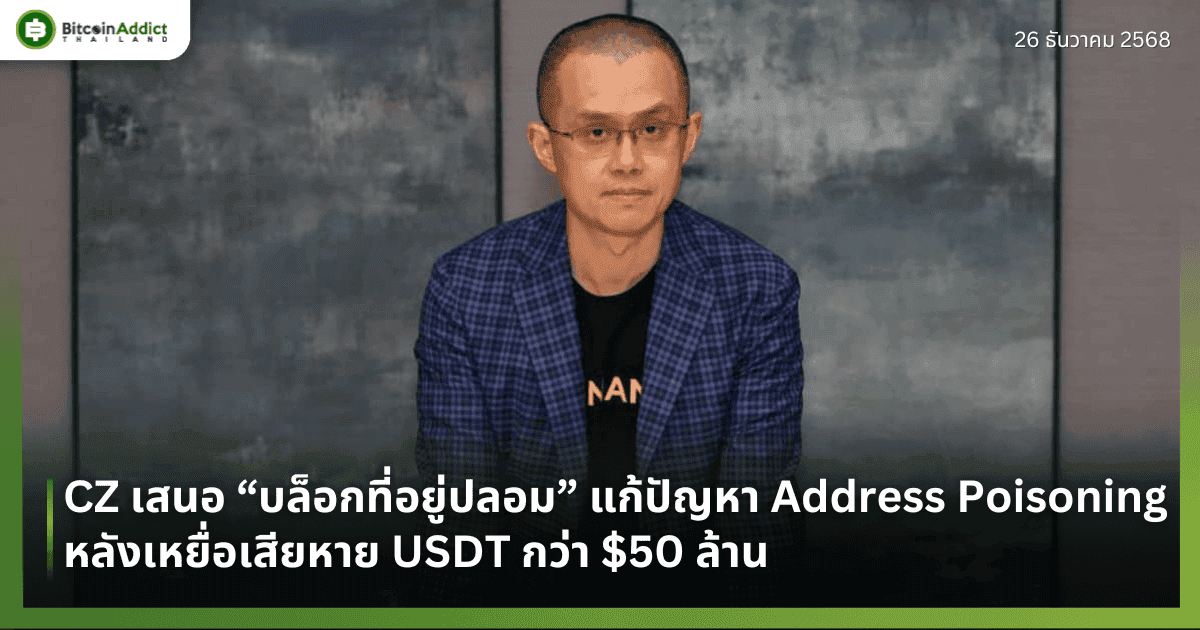 CZ เสนอ “บล็อกที่อยู่ปลอม” แก้ปัญหา Address Poisoning หลังเหยื่อเสียหาย USDT กว่า $50 ล้าน