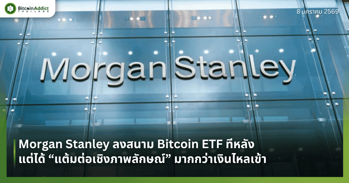 Morgan Stanley ลงสนาม Bitcoin ETF ทีหลัง แต่ได้ “แต้มต่อเชิงภาพลักษณ์” มากกว่าเงินไหลเข้า