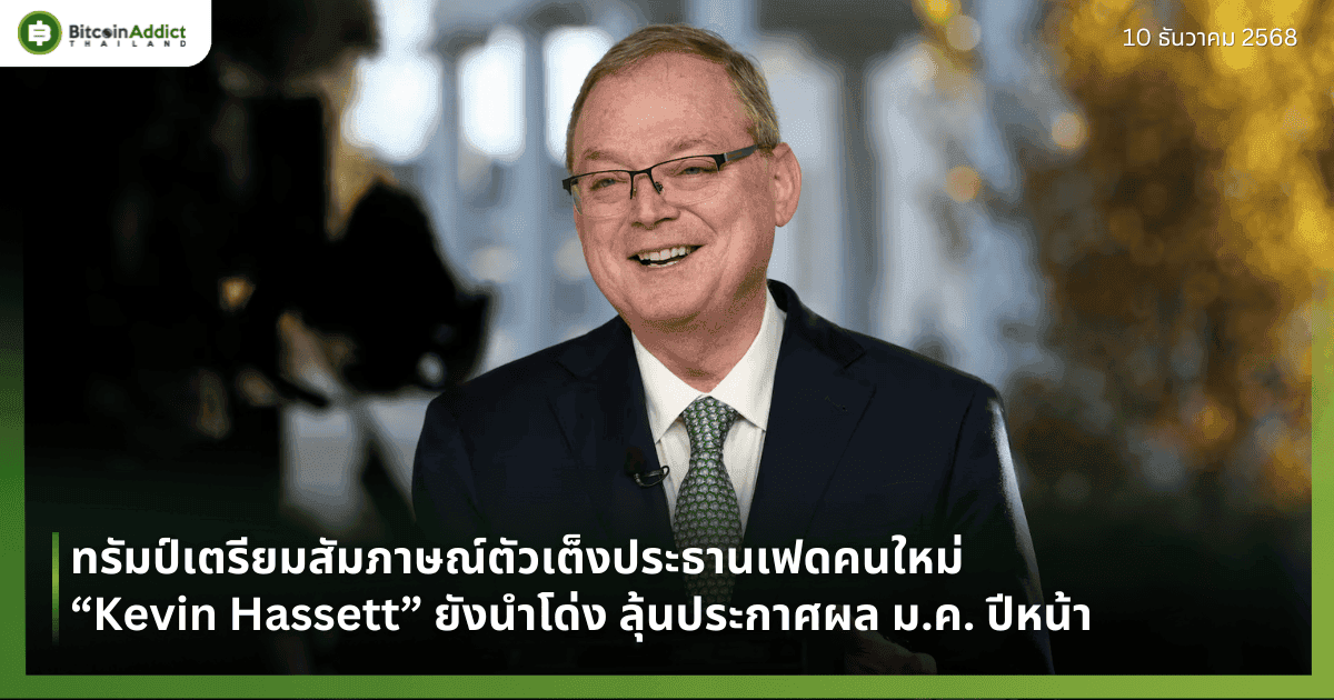 ทรัมป์เตรียมสัมภาษณ์ตัวเต็งประธานเฟดคนใหม่ “Kevin Hassett” ยังนำโด่ง ลุ้นประกาศผล ม.ค. ปีหน้า
