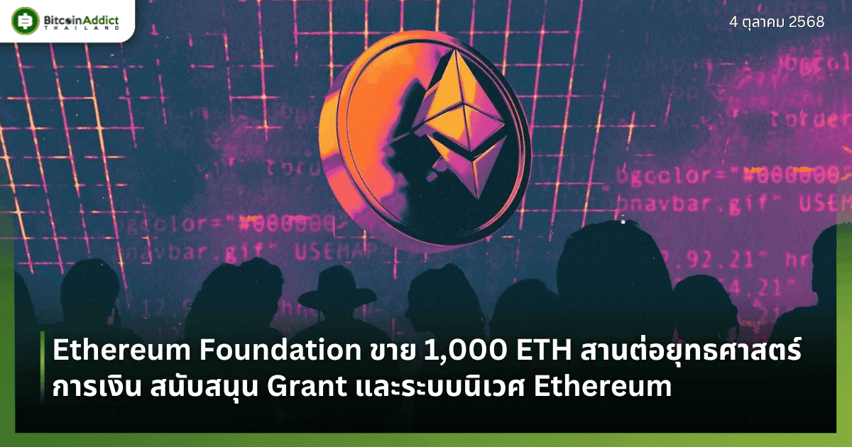 Ethereum Foundation ขาย 1,000 ETH สานต่อยุทธศาสตร์การเงิน สนับสนุน Grant และระบบนิเวศ Ethereum