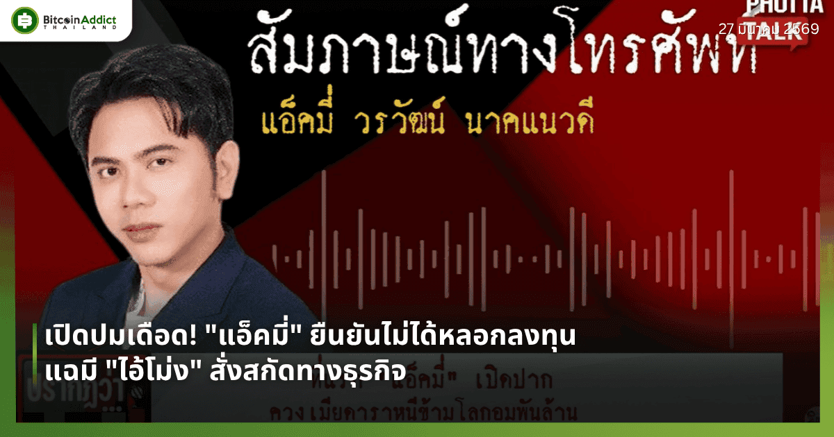 เปิดปมเดือด! "แอ็คมี่" ยืนยันไม่ได้หลอกลงทุน แฉมี "ไอ้โม่ง" สั่งสกัดทางธุรกิจ