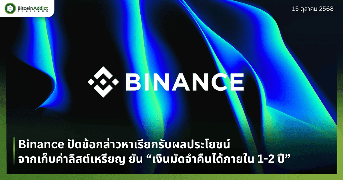 Binance ปัดข้อกล่าวหาเรียกรับผลประโยชน์จากเก็บค่าลิสต์เหรียญ ยัน “เงินมัดจำคืนได้ภายใน 1-2 ปี”