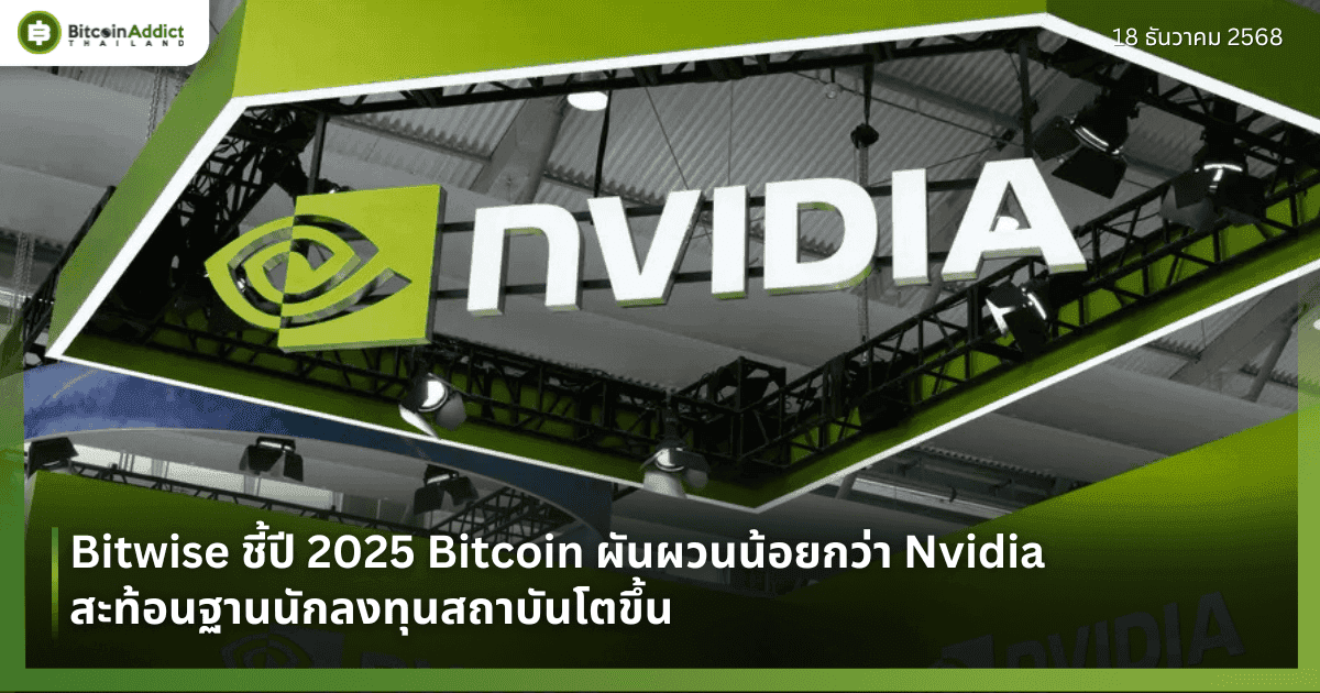 Bitwise ชี้ปี 2025 Bitcoin ผันผวนน้อยกว่า Nvidia สะท้อนฐานนักลงทุนสถาบันโตขึ้น