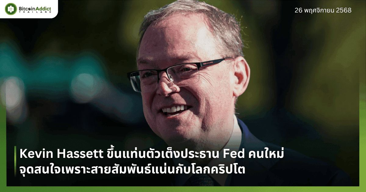 Kevin Hassett ขึ้นแท่นตัวเต็งประธาน Fed คนใหม่ จุดสนใจเพราะสายสัมพันธ์แน่นกับโลกคริปโต