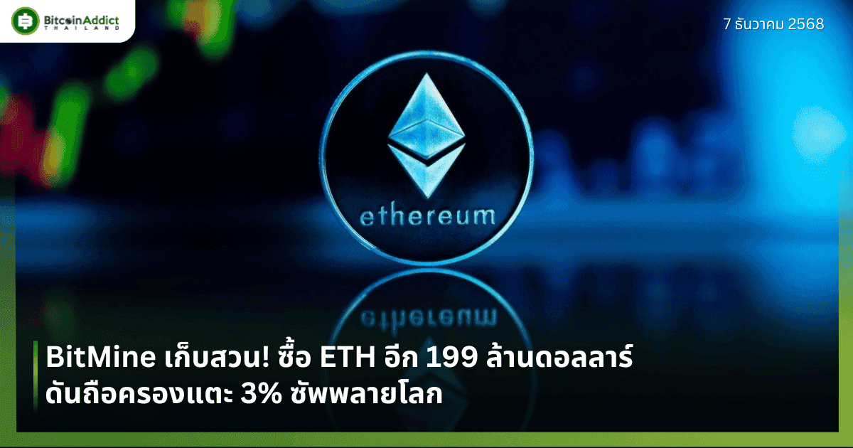 BitMine เก็บสวน! ซื้อ ETH อีก 199 ล้านดอลลาร์ ดันถือครองแตะ 3% ซัพพลายโลก