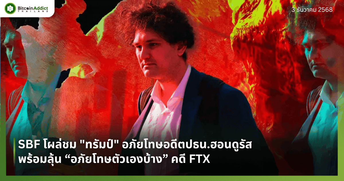 SBF โผล่ชม "ทรัมป์" อภัยโทษอดีตปธน.ฮอนดูรัส พร้อมลุ้น “อภัยโทษตัวเองบ้าง” คดี FTX