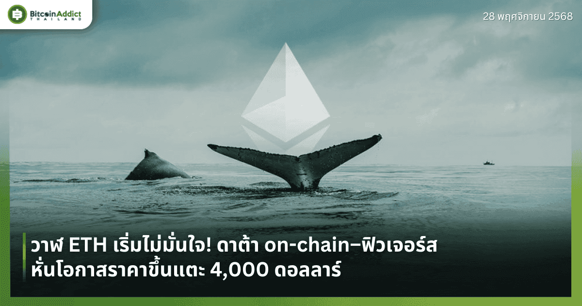 วาฬ ETH เริ่มไม่มั่นใจ! ดาต้า on-chain–ฟิวเจอร์ส หั่นโอกาสราคาขึ้นแตะ 4,000 ดอลลาร์