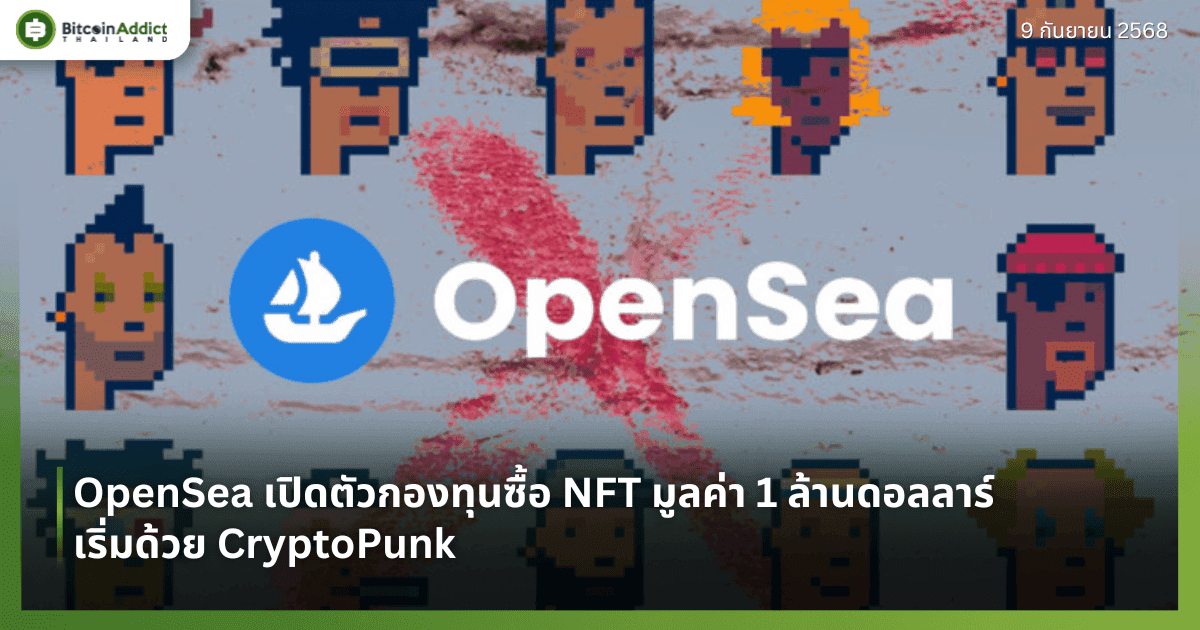 OpenSea เปิดตัวกองทุนซื้อ NFT มูลค่า 1 ล้านดอลลาร์ เริ่มด้วย CryptoPunk