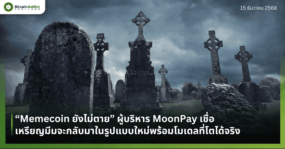 “Memecoin ยังไม่ตาย” ผู้บริหาร MoonPay เชื่อ เหรียญมีมจะกลับมาในรูปแบบใหม่พร้อมโมเดลที่โตได้จริง