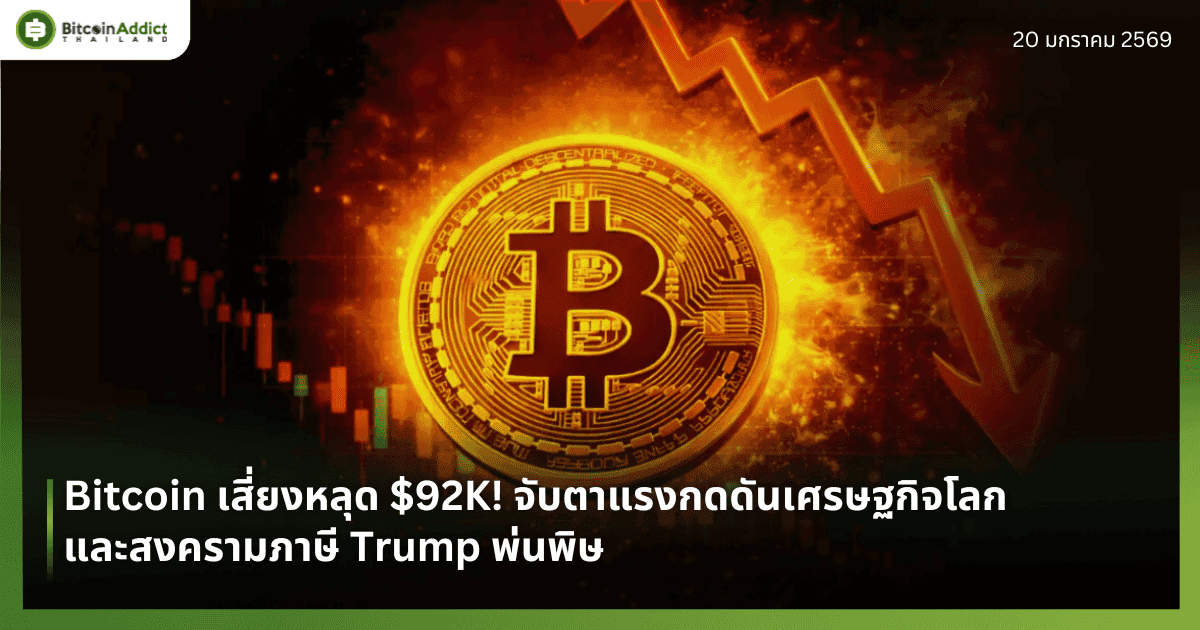 Bitcoin เสี่ยงหลุด $92K! จับตาแรงกดดันเศรษฐกิจโลกและสงครามภาษี Trump พ่นพิษ