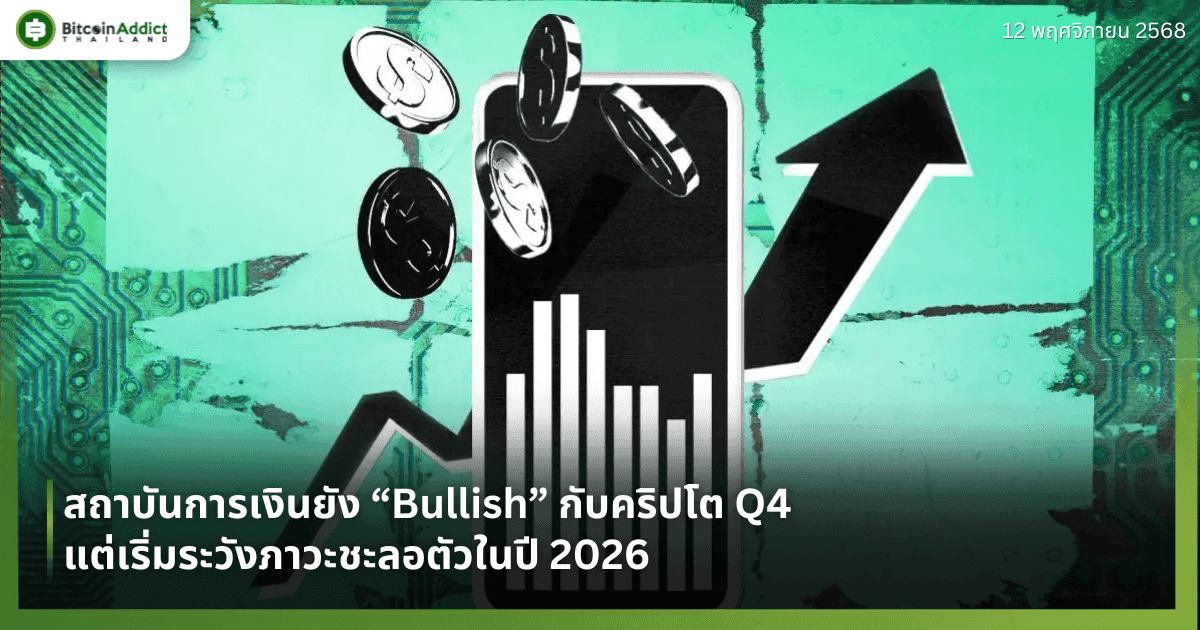 สถาบันการเงินยัง “Bullish” กับคริปโต Q4 แต่เริ่มระวังภาวะชะลอตัวในปี 2026