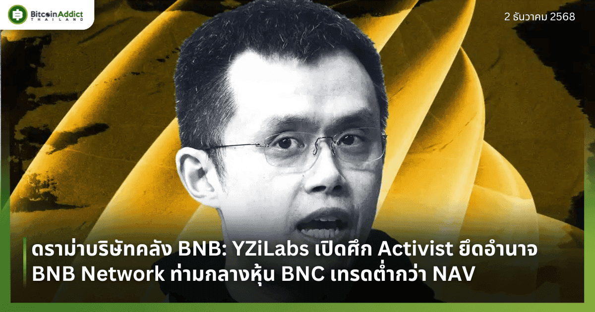 ดราม่าบริษัทคลัง BNB: YZiLabs เปิดศึก Activist ยึดอำนาจ BNB Network ท่ามกลางหุ้น BNC เทรดต่ำกว่า NAV