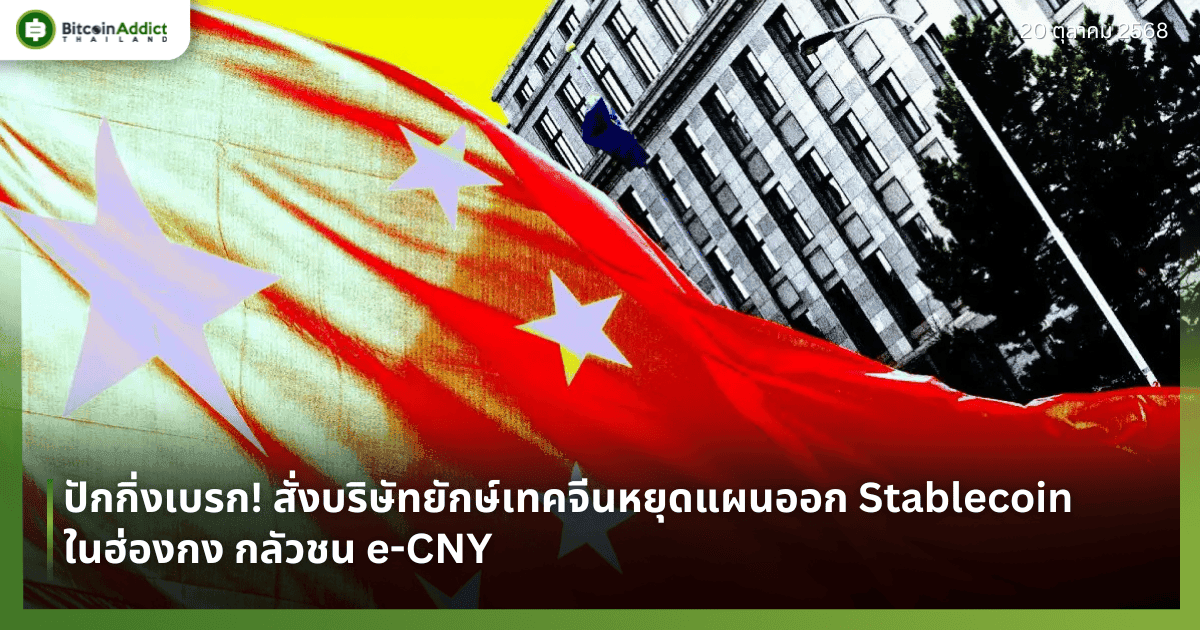 ปักกิ่งเบรก! สั่งบริษัทยักษ์เทคจีนหยุดแผนออก Stablecoin ในฮ่องกง กลัวชน e-CNY