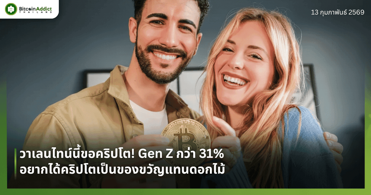 วาเลนไทน์นี้ขอคริปโต! Gen Z กว่า 31% อยากได้คริปโตเป็นของขวัญแทนดอกไม้