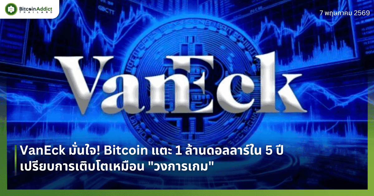 VanEck มั่นใจ! Bitcoin แตะ 1 ล้านดอลลาร์ใน 5 ปี เปรียบการเติบโตเหมือน "วงการเกม"