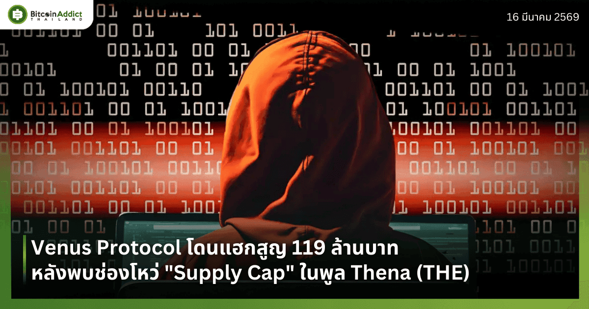 Venus Protocol โดนแฮกสูญ 119 ล้านบาท หลังพบช่องโหว่ "Supply Cap" ในพูล Thena (THE)