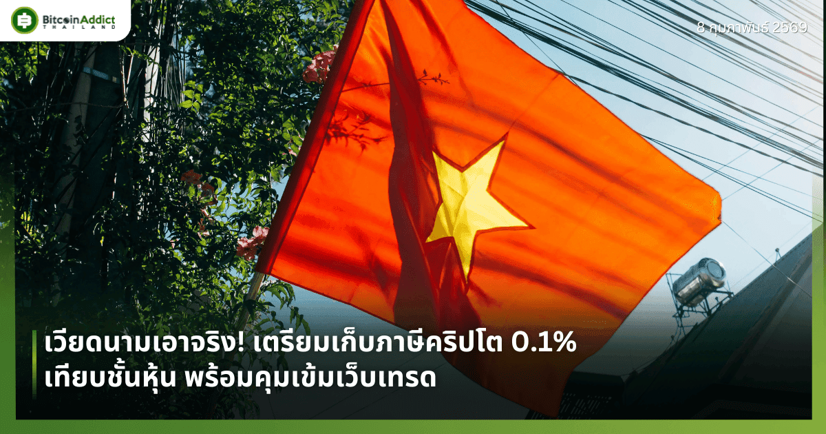 เวียดนามเอาจริง! เตรียมเก็บภาษีคริปโต 0.1% เทียบชั้นหุ้น พร้อมคุมเข้มเว็บเทรด