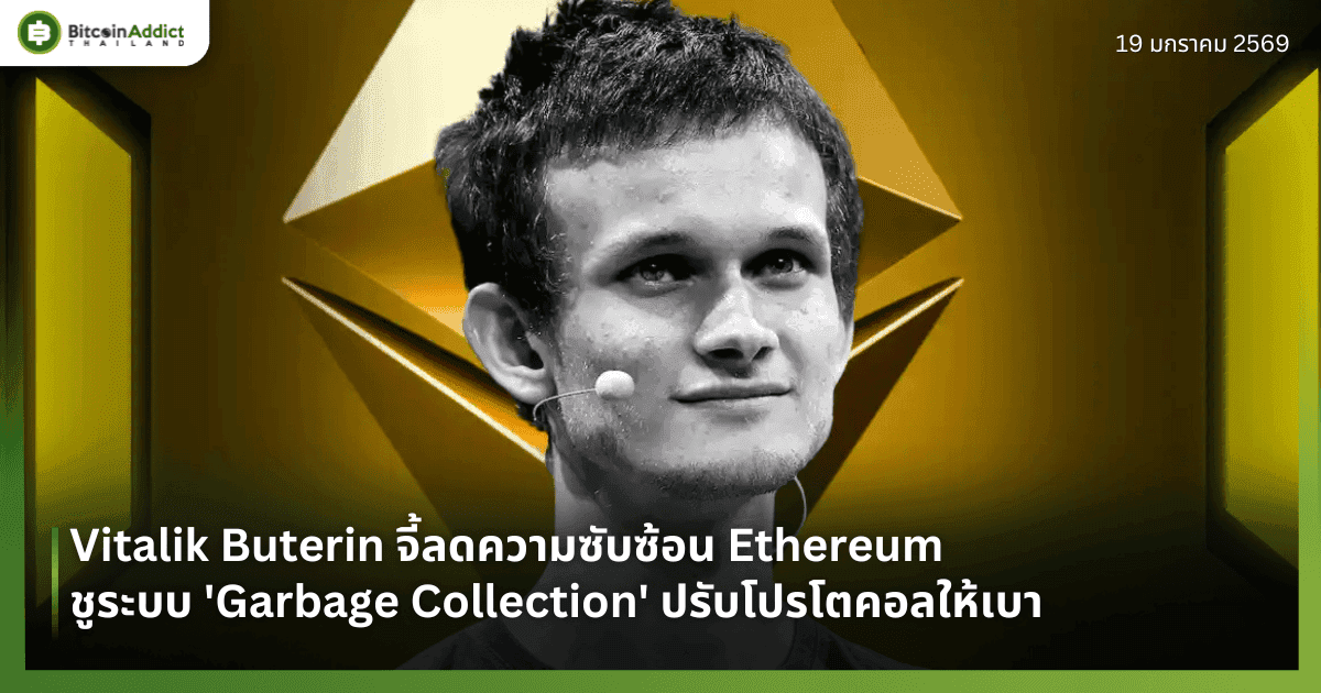 Vitalik Buterin จี้ลดความซับซ้อน Ethereum ชูระบบ 'Garbage Collection' ปรับโปรโตคอลให้เบา