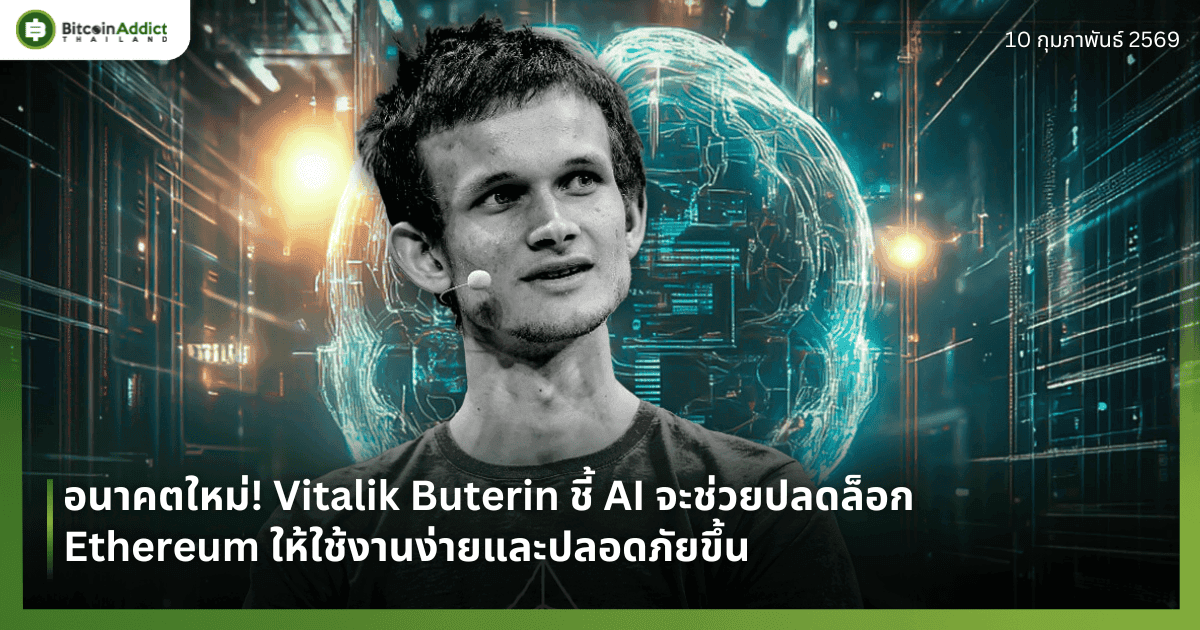 อนาคตใหม่! Vitalik Buterin ชี้ AI จะช่วยปลดล็อก Ethereum ให้ใช้งานง่ายและปลอดภัยขึ้น