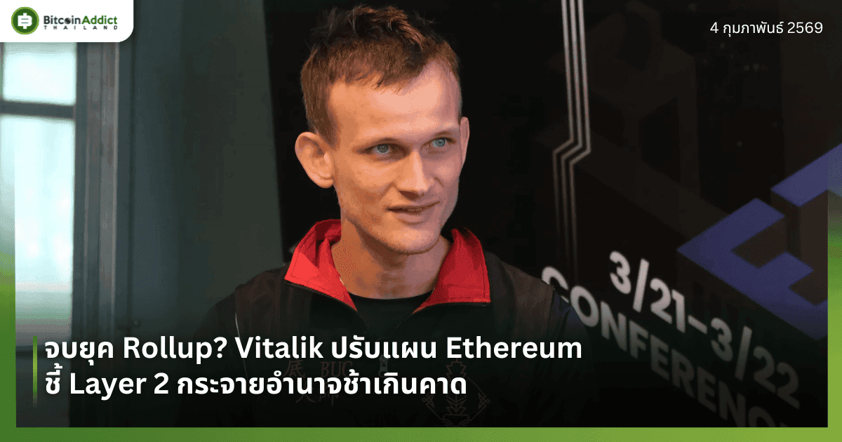 จบยุค Rollup? Vitalik ปรับแผน Ethereum ชี้ Layer 2 กระจายอำนาจช้าเกินคาด