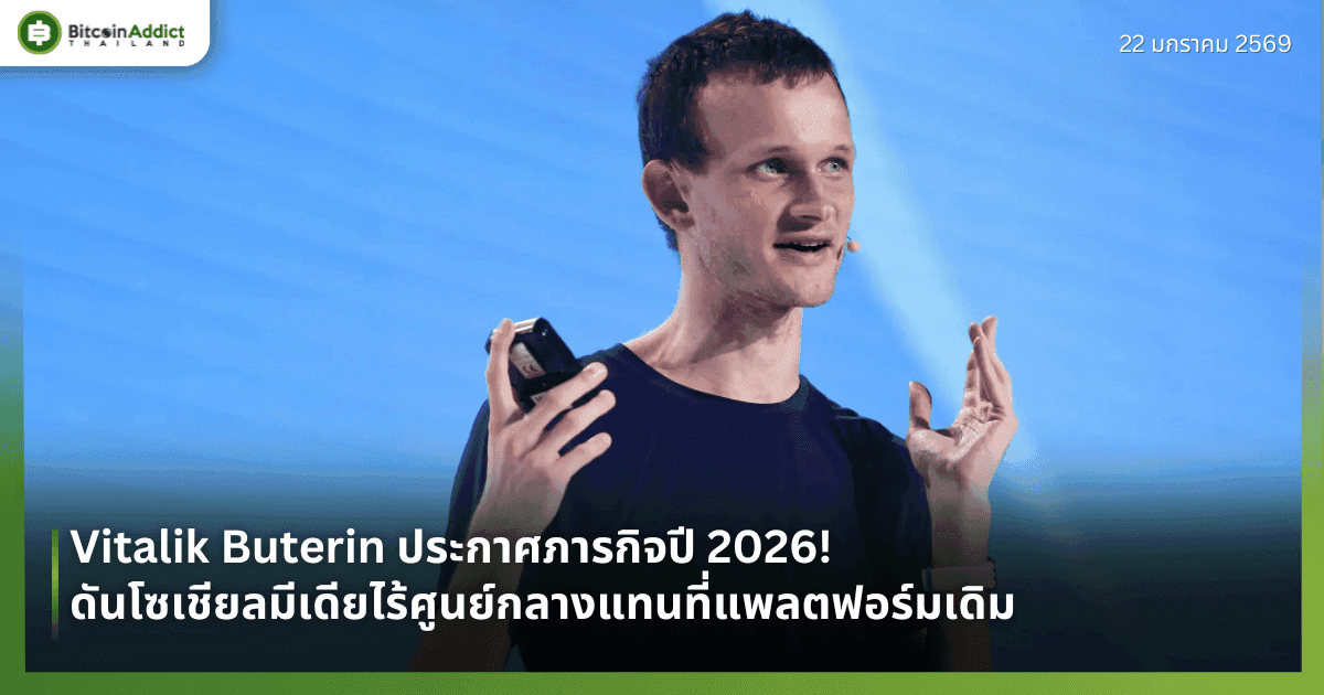 Vitalik Buterin ประกาศภารกิจปี 2026! ดันโซเชียลมีเดียไร้ศูนย์กลางแทนที่แพลตฟอร์มเดิม