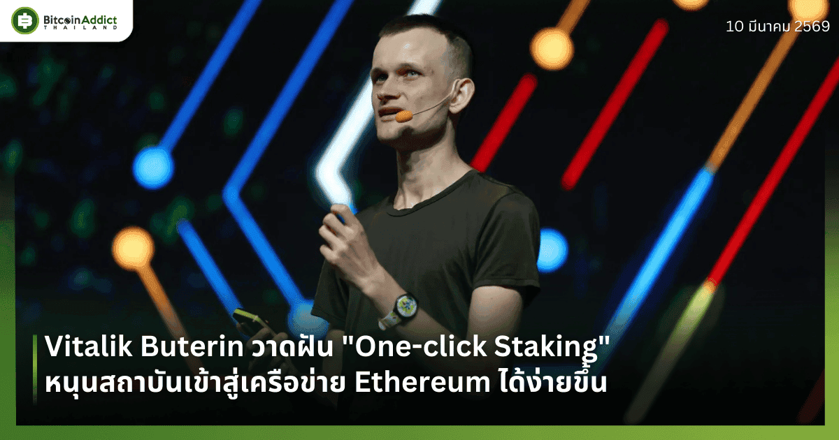 Vitalik Buterin วาดฝัน "One-click Staking" หนุนสถาบันเข้าสู่เครือข่าย Ethereum ได้ง่ายขึ้น