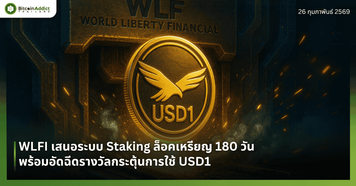 WLFI เสนอระบบ Staking ล็อคเหรียญ 180 วัน พร้อมอัดฉีดรางวัลกระตุ้นการใช้ USD1