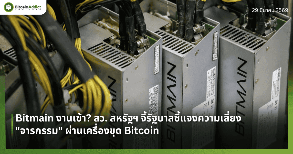 Bitmain งานเข้า? สว. สหรัฐฯ จี้รัฐบาลชี้แจงความเสี่ยง "จารกรรม" ผ่านเครื่องขุด Bitcoin