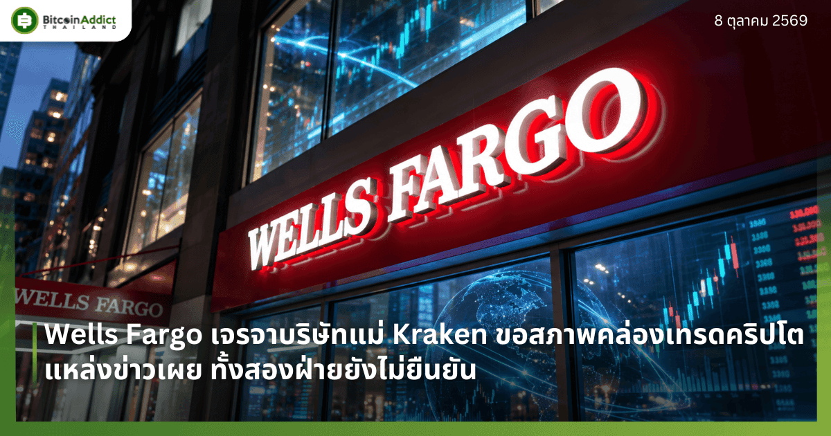 Wells Fargo เจรจาบริษัทแม่ Kraken ขอสภาพคล่องเทรดคริปโต แหล่งข่าวเผย ทั้งสองฝ่ายไม่ยืนยัน
