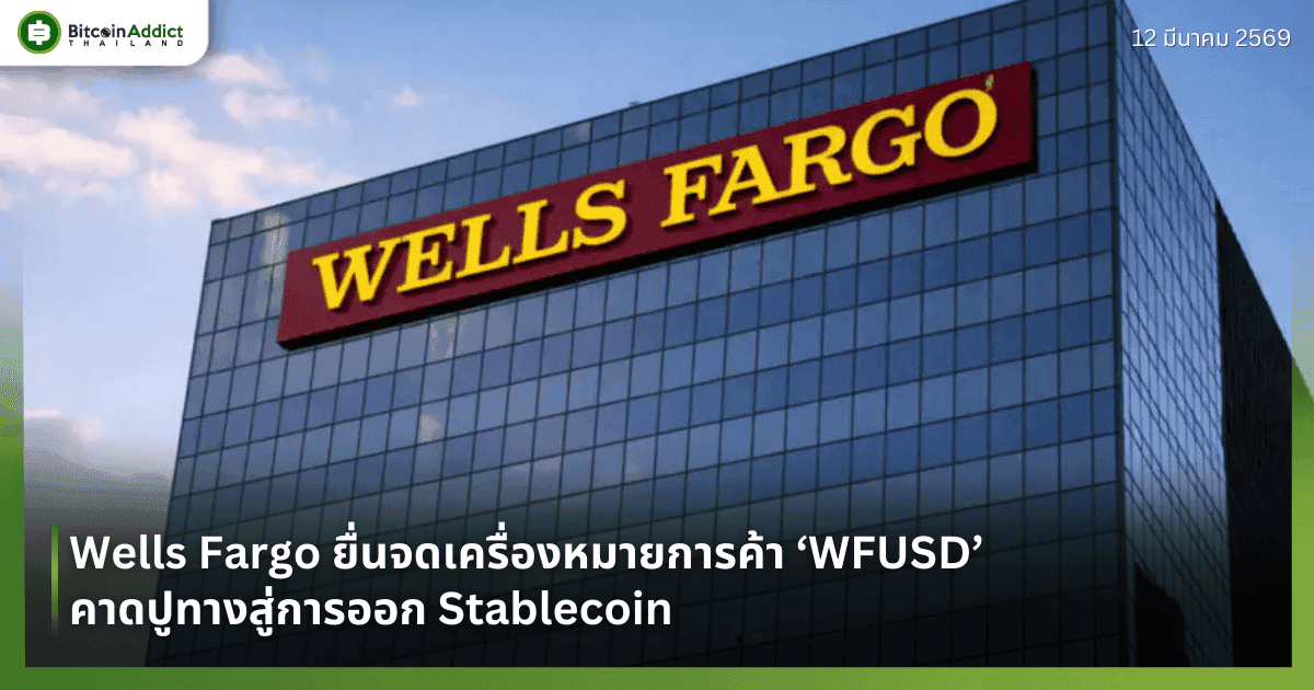Wells Fargo ยื่นจดเครื่องหมายการค้า ‘WFUSD’ คาดปูทางสู่การออก Stablecoin