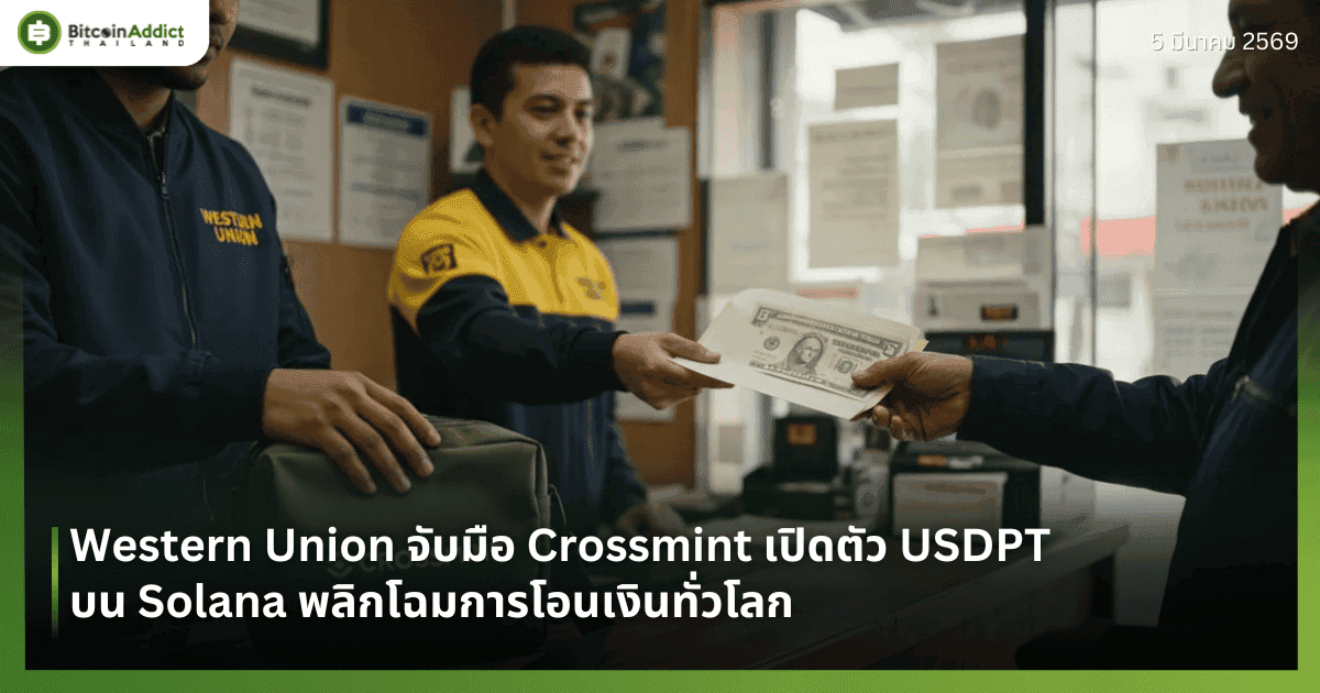 Western Union จับมือ Crossmint เปิดตัว USDPT บน Solana พลิกโฉมการโอนเงินทั่วโลก