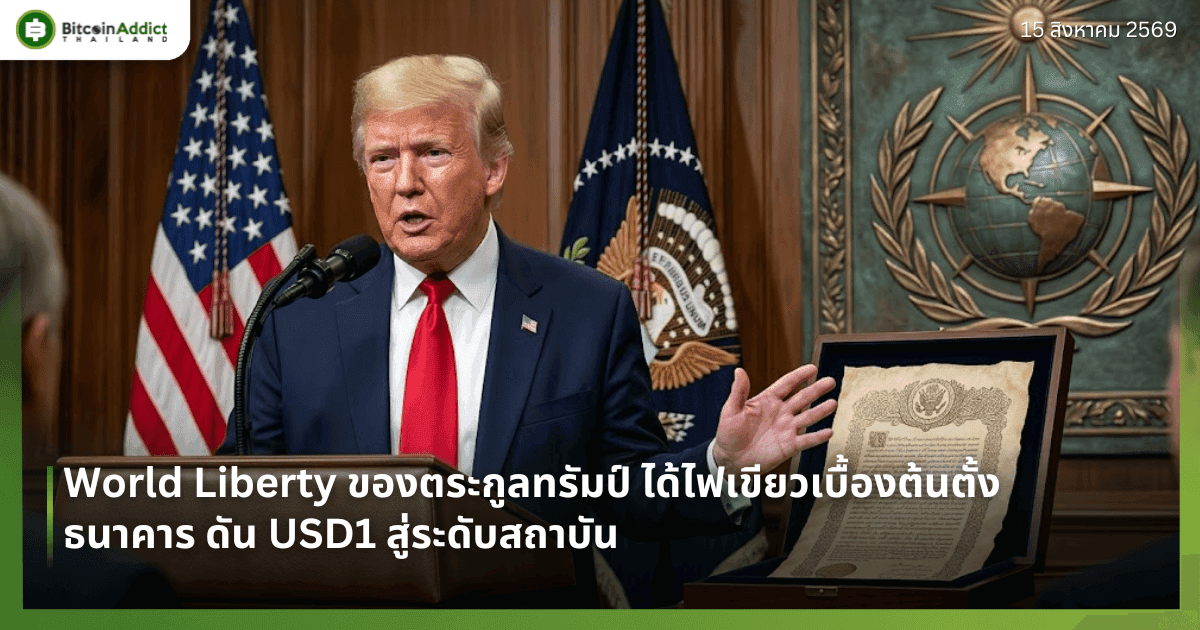 World Liberty ของตระกูลทรัมป์ ได้ไฟเขียวเบื้องต้นตั้งธนาคาร ดัน USD1 สู่ระดับสถาบัน