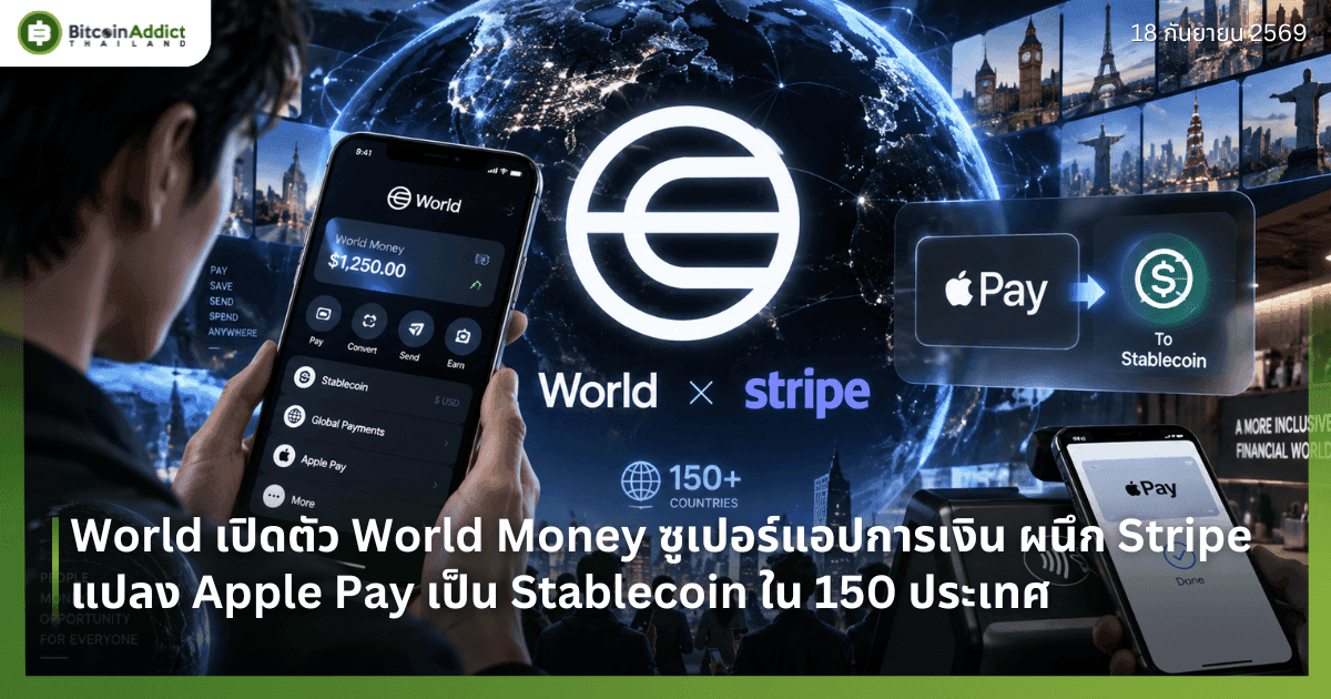 World เปิดตัว World Money ซูเปอร์แอปการเงิน ผนึก Stripe แปลง Apple Pay เป็น Stablecoin ใน 150 ประเทศ