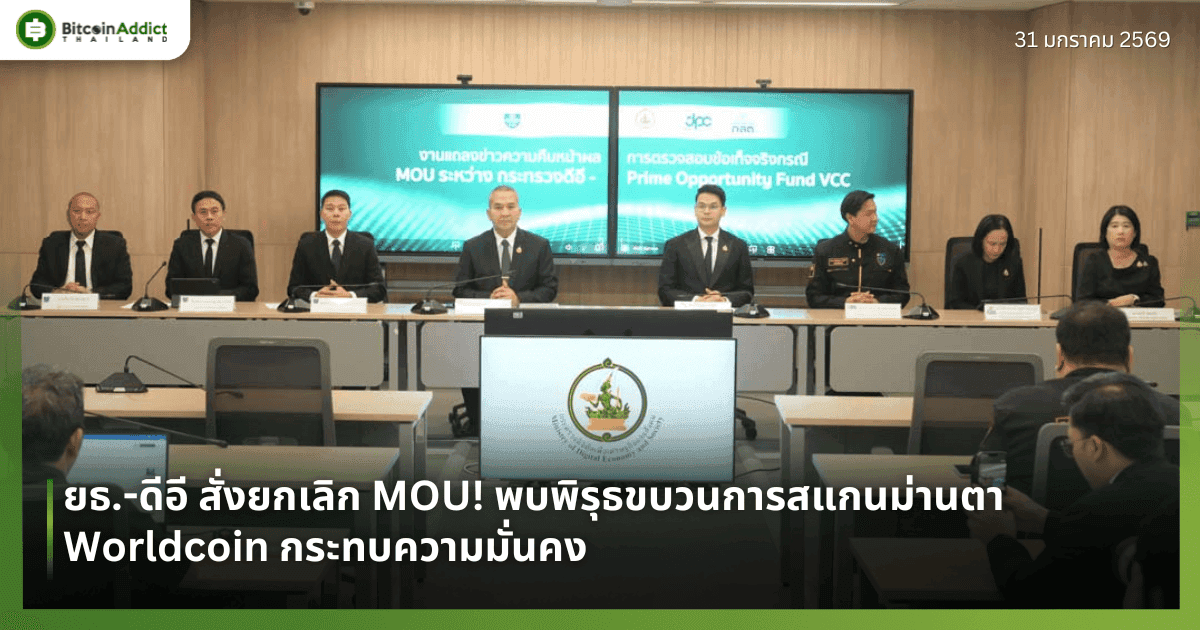 ยธ.-ดีอี สั่งยกเลิก MOU! พบพิรุธขบวนการสแกนม่านตา Worldcoin กระทบความมั่นคง