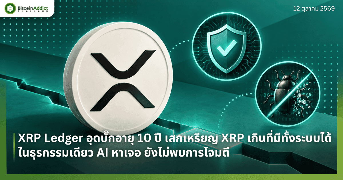 XRP Ledger อุดบั๊กอายุ 10 ปี เสกเหรียญ XRP เกินที่มีทั้งระบบได้ในธุรกรรมเดียว AI หาเจอ ยังไม่พบการโจมตี