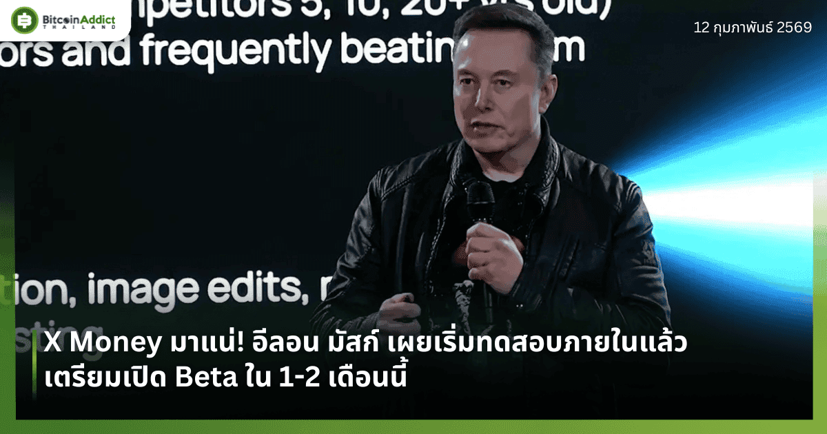 X Money มาแน่! อีลอน มัสก์ เผยเริ่มทดสอบภายในแล้ว เตรียมเปิด Beta ใน 1-2 เดือนนี้