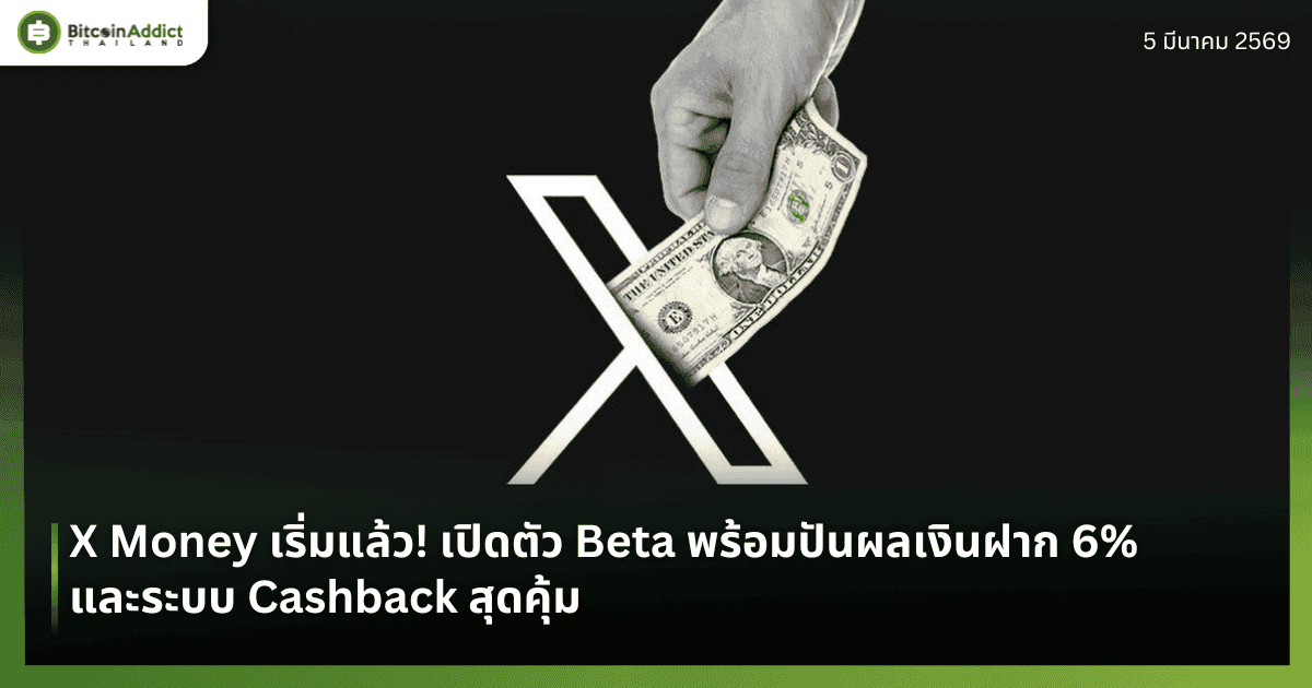 X Money เริ่มแล้ว! เปิดตัว Beta พร้อมปันผลเงินฝาก 6% และระบบ Cashback สุดคุ้ม
