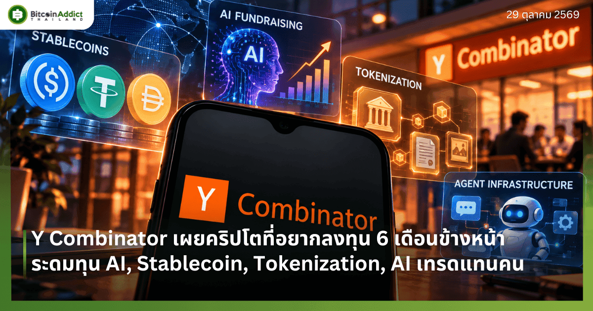 Y Combinator เผยคริปโตที่อยากลงทุน 6 เดือนข้างหน้า ระดมทุน AI, Stablecoin, Tokenization, AI เทรดแทนคน