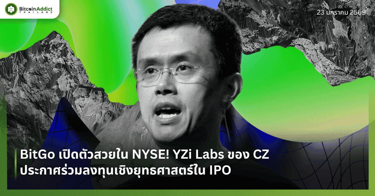 BitGo เปิดตัวสวยใน NYSE! YZi Labs ของ CZ ประกาศร่วมลงทุนเชิงยุทธศาสตร์ใน IPO