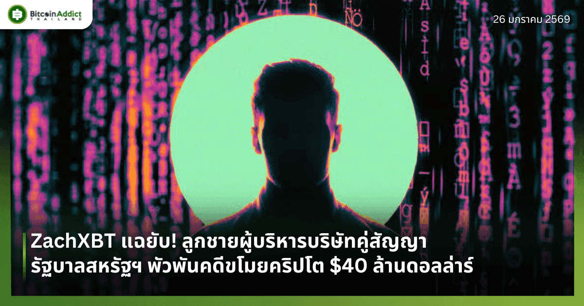 ZachXBT แฉยับ! ลูกชายผู้บริหารบริษัทคู่สัญญารัฐบาลสหรัฐฯ พัวพันคดีขโมยคริปโต $40 ล้านดอลล่าร์