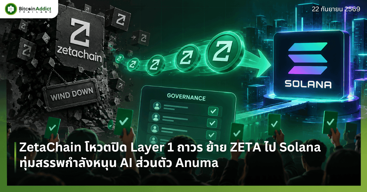 ZetaChain โหวตปิด Layer 1 ถาวร ย้าย ZETA ไป Solana ทุ่มสรรพกำลังหนุน AI ส่วนตัว Anuma