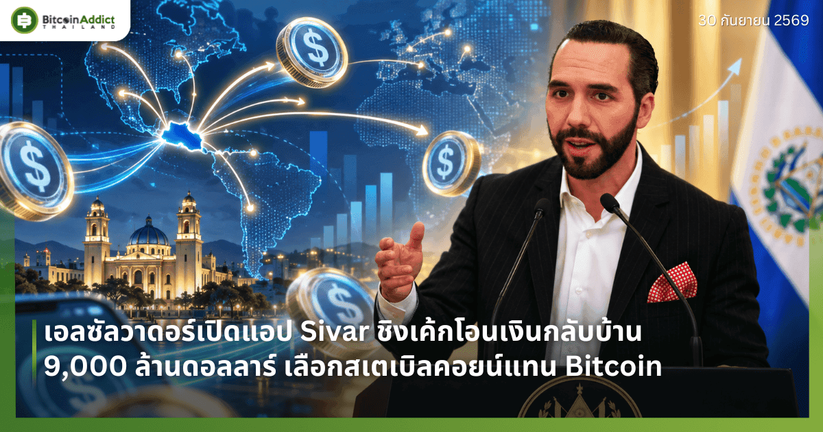 เอลซัลวาดอร์เปิดแอป Sivar ชิงเค้กโอนเงินกลับบ้าน 9,000 ล้านดอลลาร์ เลือกสเตเบิลคอยน์แทน Bitcoin
