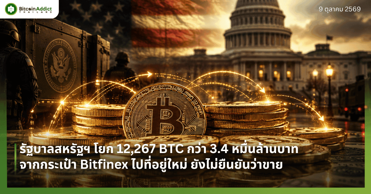 รัฐบาลสหรัฐฯ โยก 12,267 BTC กว่า 3.4 หมื่นล้านบาท จากกระเป๋า Bitfinex ไปที่อยู่ใหม่ ยังไม่ยืนยันว่าขาย