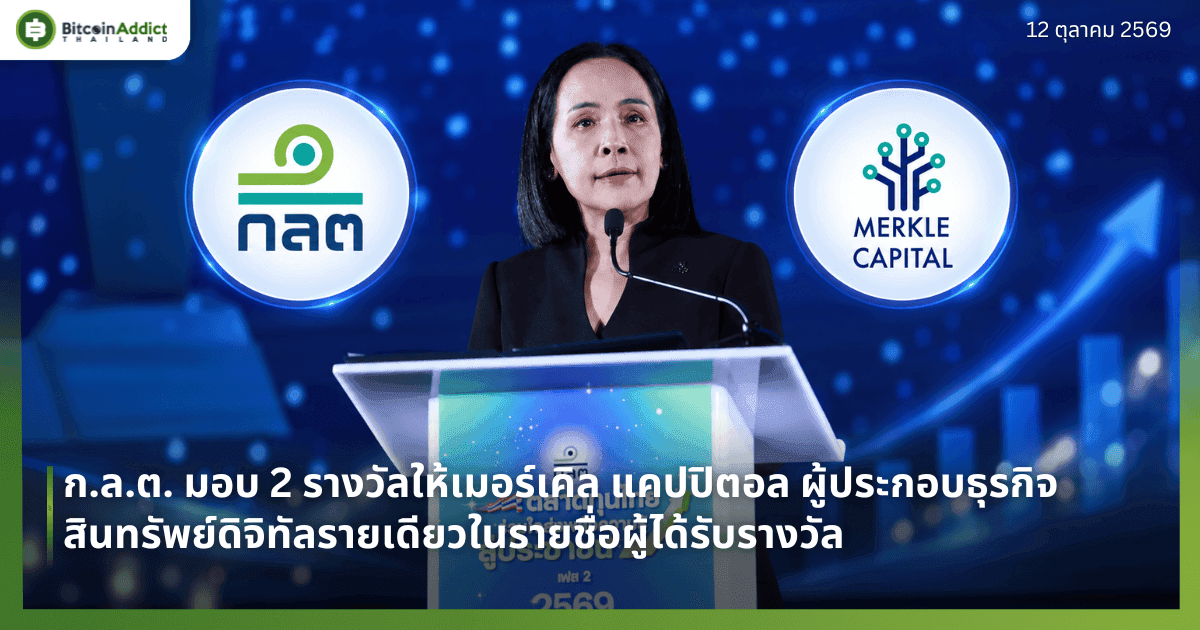 ก.ล.ต. มอบ 2 รางวัลให้เมอร์เคิล แคปปิตอล ผู้ประกอบธุรกิจสินทรัพย์ดิจิทัลรายเดียวในรายชื่อผู้ได้รับรางวัล