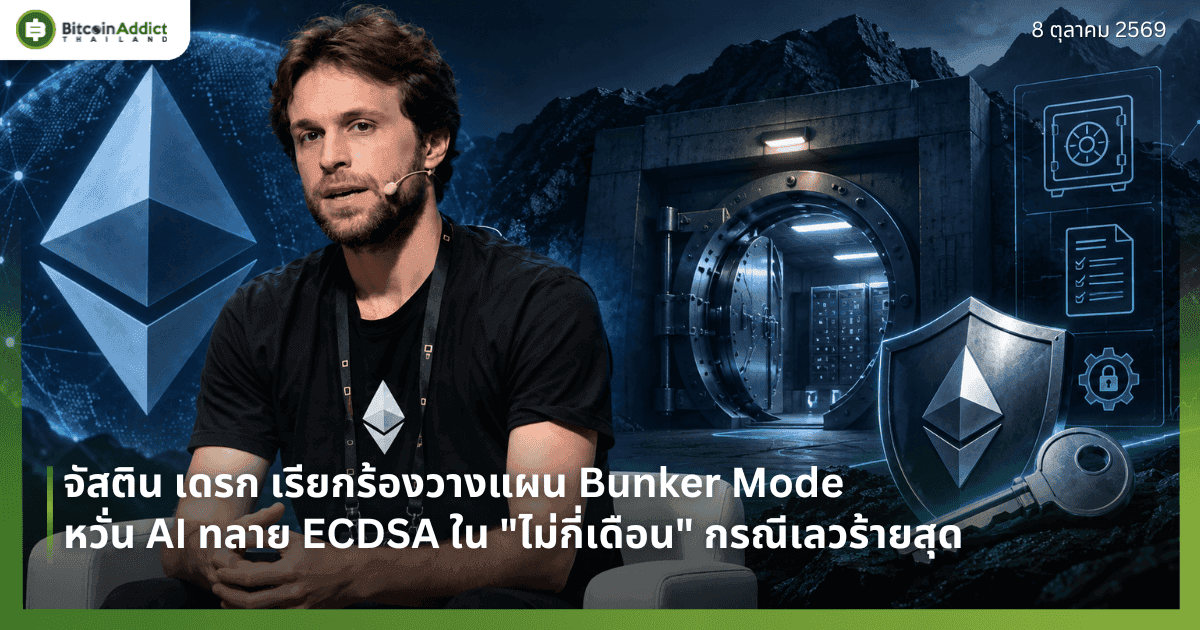 จัสติน เดรก เรียกร้องวางแผน Bunker Mode หวั่น AI ทลาย ECDSA ใน "ไม่กี่เดือน" กรณีเลวร้ายสุด