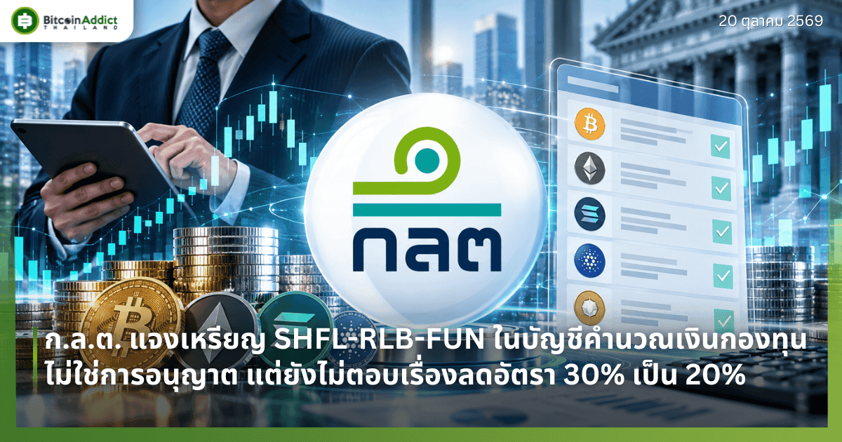 ก.ล.ต. แจงเหรียญ SHFL-RLB-FUN ในบัญชีคำนวณเงินกองทุน ไม่ใช่การอนุญาต แต่ยังไม่ตอบเรื่องลดอัตรา 30% เป็น 20%