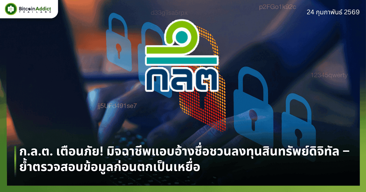 ก.ล.ต. เตือนภัย! มิจฉาชีพแอบอ้างชื่อชวนลงทุนสินทรัพย์ดิจิทัล – ย้ำตรวจสอบข้อมูลก่อนตกเป็นเหยื่อ