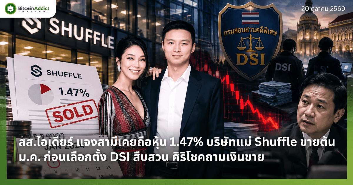 สส.ไอเดียร์ แจงสามีเคยถือหุ้น 1.47% บริษัทแม่ Shuffle ขายต้น ม.ค. ก่อนเลือกตั้ง DSI สืบสวน ศิริโชคถามเงินขาย