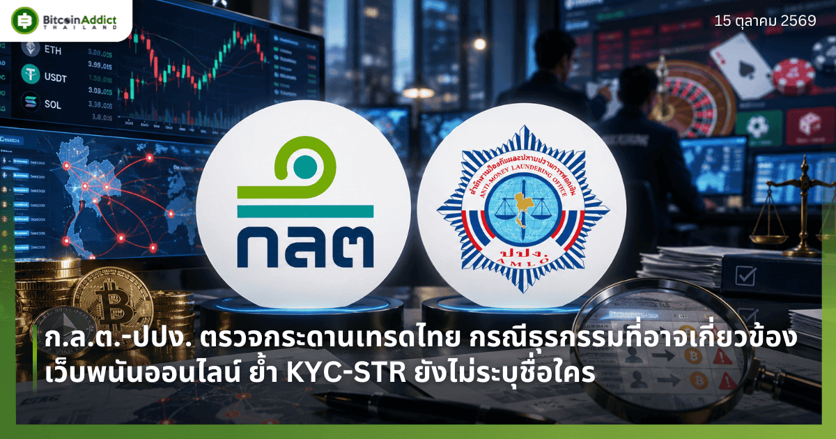 ก.ล.ต.-ปปง. ตรวจกระดานเทรดไทย กรณีธุรกรรมที่อาจเกี่ยวข้องเว็บพนันออนไลน์ ย้ำ KYC-STR ยังไม่ระบุชื่อใคร