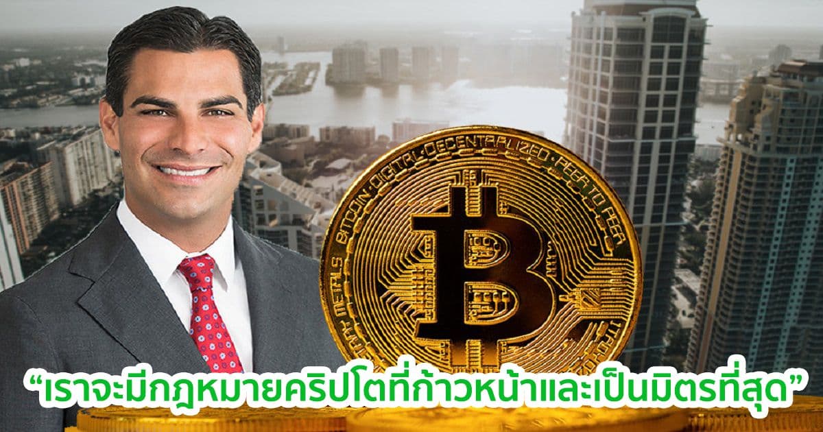 นายกเทศมนตรีไมอามี  ตั้งเป้า ทำให้เมืองน่าสนใจที่สุดในอุตสาหกรรมคริปโตและ Blockchain